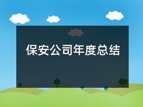保安公司年度總結(jié)