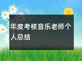 年度考核音樂老師個人總結(jié)