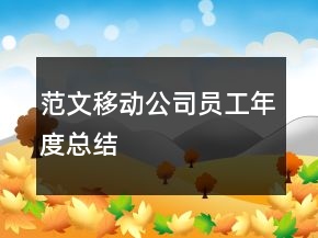 范文移動公司員工年度總結