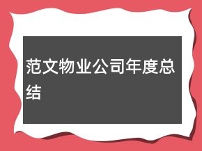 范文物業(yè)公司年度總結(jié)