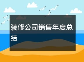 裝修公司銷售年度總結(jié)