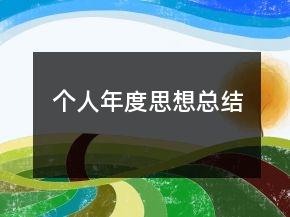 個人年度思想總結