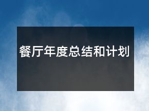 餐廳年度總結(jié)和計(jì)劃