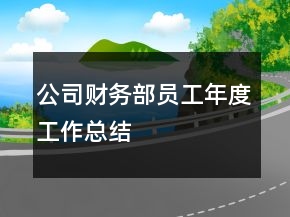 公司財(cái)務(wù)部員工年度工作總結(jié)