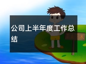公司上半年度工作總結(jié)