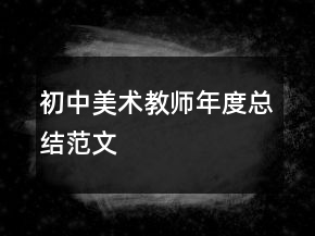 初中美術(shù)教師年度總結(jié)范文
