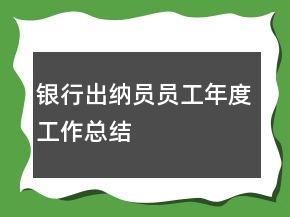 銀行出納員員工年度工作總結(jié)