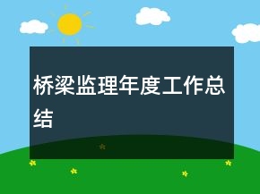 橋梁監(jiān)理年度工作總結(jié)