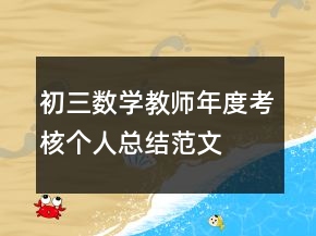 、初三數(shù)學(xué)教師年度考核個(gè)人總結(jié)范文