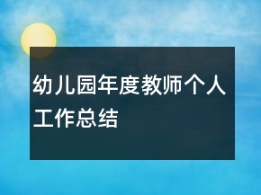 幼兒園年度教師個人工作總結(jié)