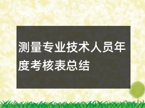 測量專業(yè)技術(shù)人員年度考核表總結(jié)
