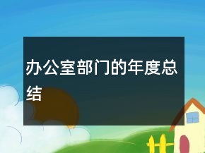 辦公室部門的年度總結(jié)