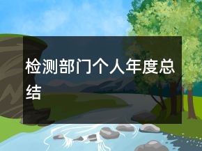 檢測部門個人年度總結(jié)