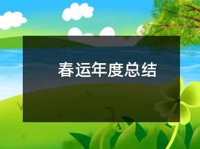 春運年度總結(jié)