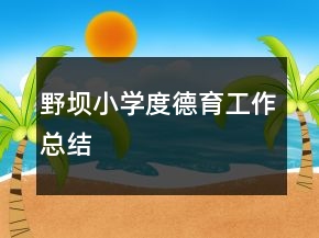 野壩小學(xué)度德育工作總結(jié)