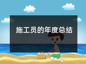 施工員的年度總結(jié)