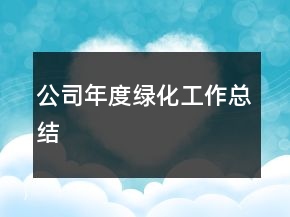 公司年度綠化工作總結(jié)