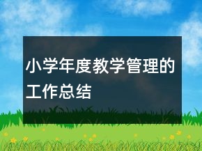 小學(xué)年度教學(xué)管理的工作總結(jié)