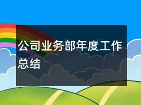 公司業(yè)務(wù)部年度工作總結(jié)