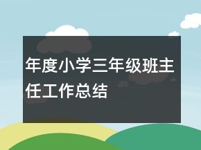 年度小學(xué)三年級(jí)班主任工作總結(jié)