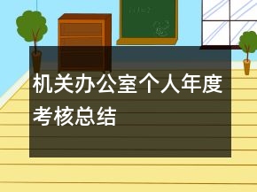機關(guān)辦公室個人年度考核總結(jié)
