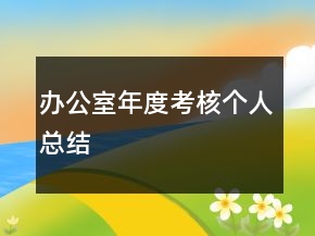 辦公室年度考核個(gè)人總結(jié)