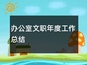 辦公室文職年度工作總結(jié)
