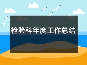 檢驗(yàn)科年度工作總結(jié)