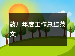 藥廠年度工作總結(jié)范文