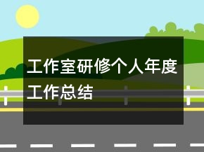 工作室研修個(gè)人年度工作總結(jié)