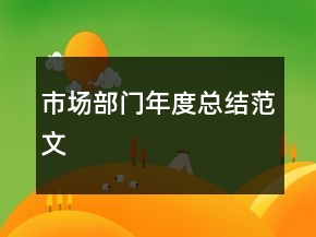 市場部門年度總結(jié)范文