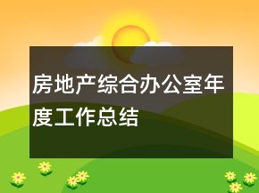 房地產綜合辦公室年度工作總結