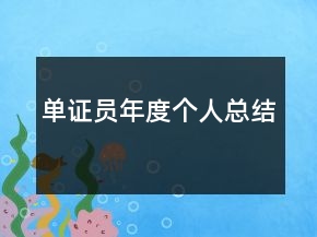 單證員年度個(gè)人總結(jié)