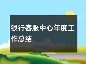 銀行客服中心年度工作總結(jié)