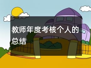 教師年度考核個人的總結(jié)