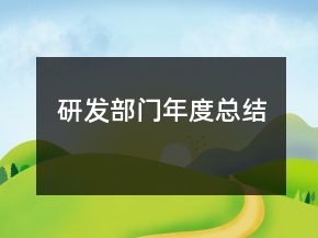 研發(fā)部門年度總結(jié)