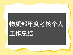 物質(zhì)部年度考核個人工作總結