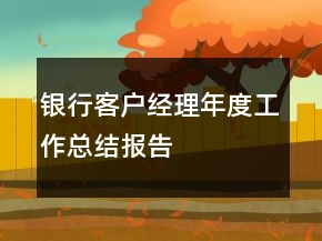 銀行客戶(hù)經(jīng)理年度工作總結(jié)報(bào)告