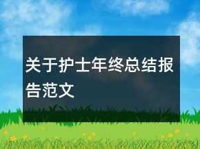 關(guān)于護士年終總結(jié)報告范文