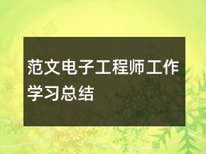 范文電子工程師工作學習總結