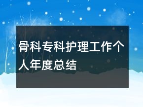 骨科?？谱o理工作個人年度總結(jié)