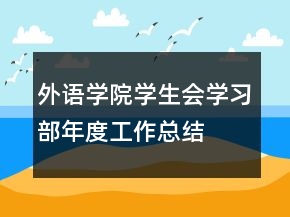 外語學(xué)院學(xué)生會(huì)學(xué)習(xí)部年度工作總結(jié)