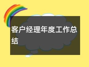 客戶經(jīng)理年度工作總結(jié)