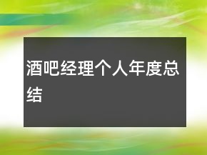 酒吧經(jīng)理個人年度總結(jié)