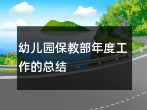 幼兒園保教部年度工作的總結