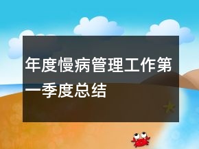 年度慢病管理工作第一季度總結(jié)