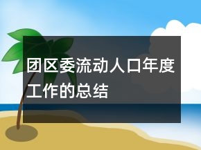 團(tuán)區(qū)委流動(dòng)人口年度工作的總結(jié)