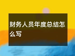 財(cái)務(wù)人員年度總結(jié)怎么寫(xiě)