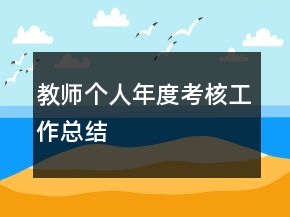 教師個(gè)人年度考核工作總結(jié)