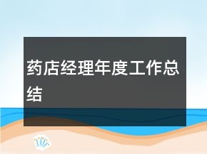 藥店經(jīng)理年度工作總結(jié)